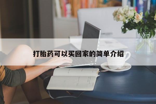 米非米索私人微信,打胎药私人店打胎药可以买回家的简单介绍