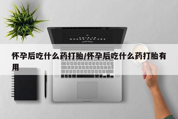 米非米索私人微信,打胎药私人店怀孕后吃什么药打胎/怀孕后吃什么药打胎有用