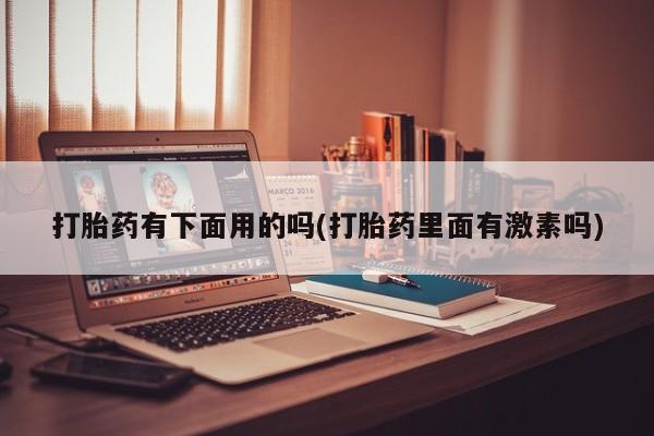 米非米索私人微信,打胎药私人店打胎药有下面用的吗(打胎药里面有激素吗)