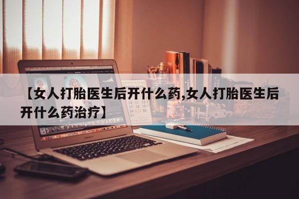 米非米索私人微信,打胎药私人店【女人打胎医生后开什么药,女人打胎医生后开什么药治疗】