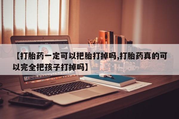 米非米索私人微信,打胎药私人店【打胎药一定可以把胎打掉吗,打胎药真的可以完全把孩子打掉吗】