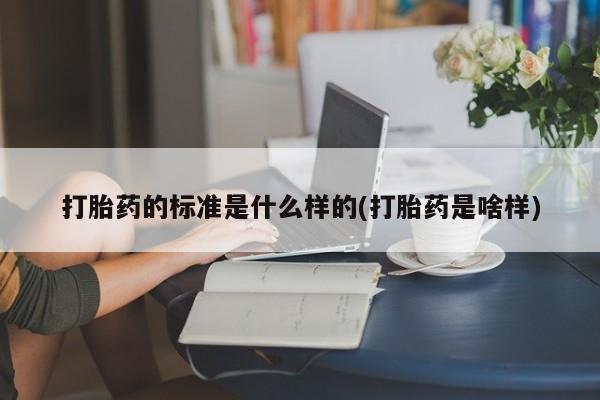米非米索私人微信,打胎药私人店打胎药的标准是什么样的(打胎药是啥样)