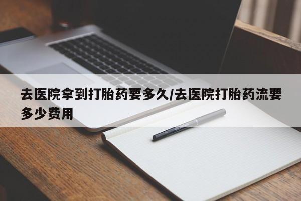 米非米索私人微信,打胎药私人店去医院拿到打胎药要多久/去医院打胎药流要多少费用