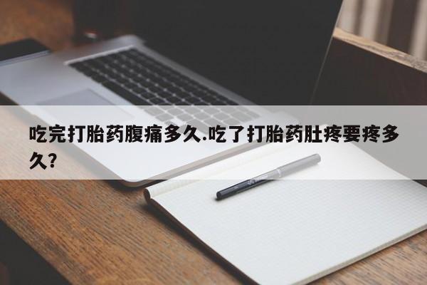 米非米索私人微信,打胎药私人店吃完打胎药腹痛多久.吃了打胎药肚疼要疼多久？