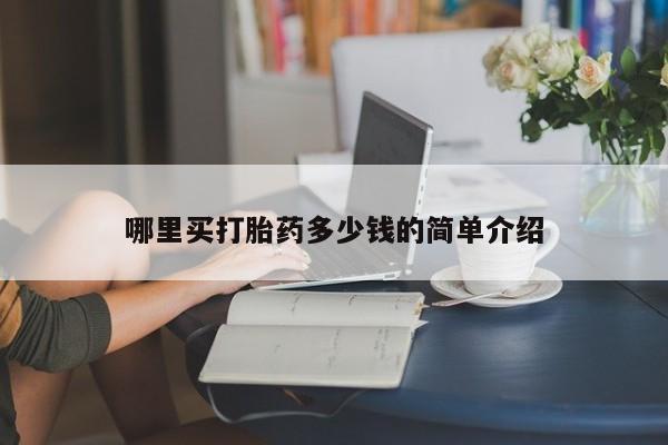 米非米索私人微信,打胎药私人店哪里买打胎药多少钱的简单介绍