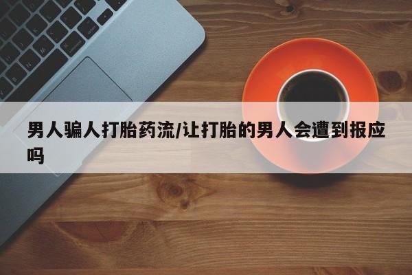 米非米索私人微信,打胎药私人店男人骗人打胎药流/让打胎的男人会遭到报应吗