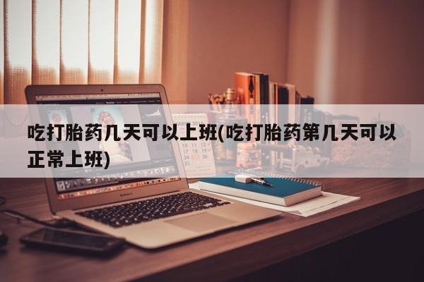 米非米索私人微信,打胎药私人店吃打胎药几天可以上班(吃打胎药第几天可以正常上班)