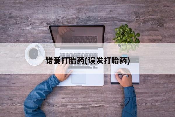 米非米索私人微信,打胎药私人店错爱打胎药(误发打胎药)