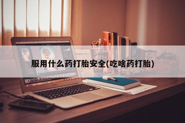 米非米索私人微信,打胎药私人店服用什么药打胎安全(吃啥药打胎)