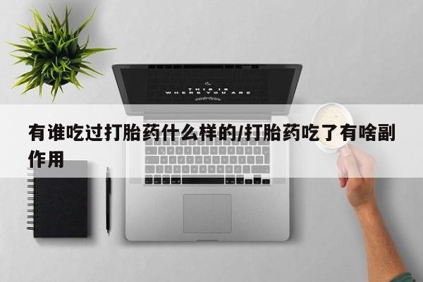 米非米索私人微信,打胎药私人店有谁吃过打胎药什么样的/打胎药吃了有啥副作用