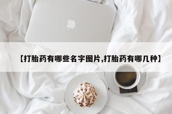 米非米索私人微信,打胎药私人店【打胎药有哪些名字图片,打胎药有哪几种】