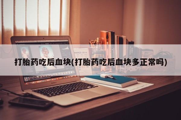米非米索私人微信,打胎药私人店打胎药吃后血块(打胎药吃后血块多正常吗)