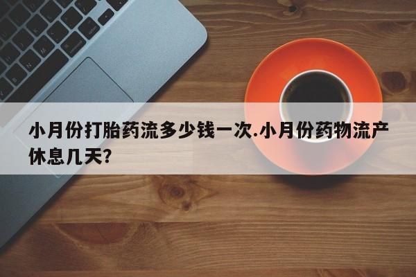 米非米索私人微信,打胎药私人店小月份打胎药流多少钱一次.小月份药物流产休息几天？