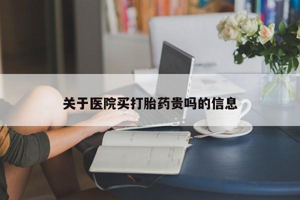 米非米索私人微信,打胎药私人店关于医院买打胎药贵吗的信息