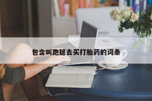 米非米索私人微信,打胎药私人店包含叫跑腿去买打胎药的词条