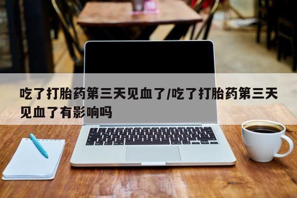 米非米索私人微信,打胎药私人店吃了打胎药第三天见血了/吃了打胎药第三天见血了有影响吗
