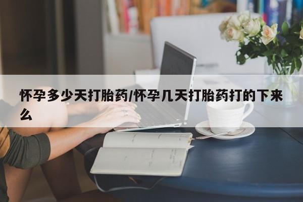 米非米索私人微信,打胎药私人店怀孕多少天打胎药/怀孕几天打胎药打的下来么