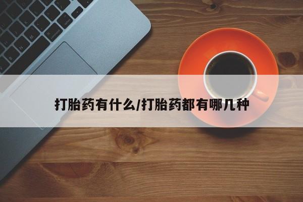 米非米索私人微信,打胎药私人店打胎药有什么/打胎药都有哪几种