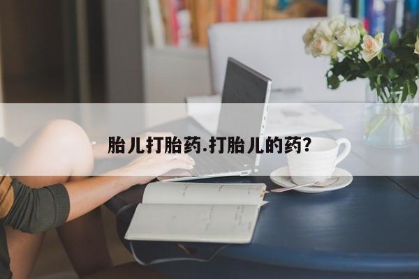 米非米索私人微信,打胎药私人店胎儿打胎药.打胎儿的药？