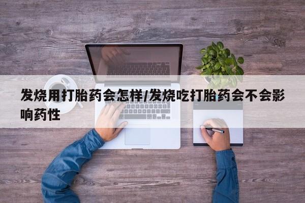 米非米索私人微信,打胎药私人店发烧用打胎药会怎样/发烧吃打胎药会不会影响药性