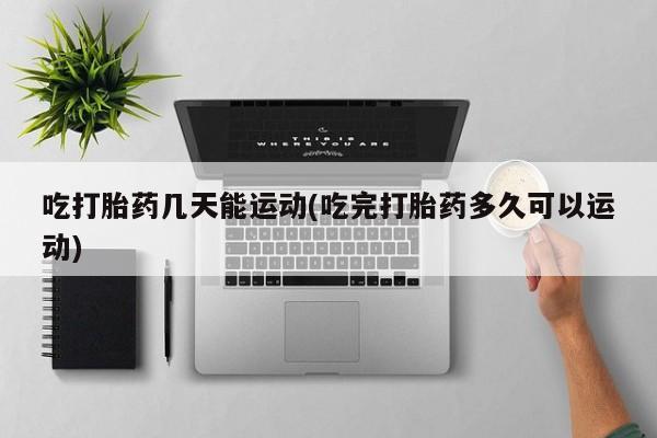 米非米索私人微信,打胎药私人店吃打胎药几天能运动(吃完打胎药多久可以运动)