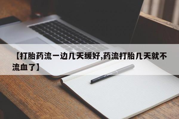 米非米索私人微信,打胎药私人店【打胎药流一边几天缓好,药流打胎几天就不流血了】