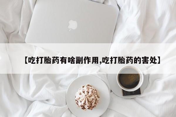米非米索私人微信,打胎药私人店【吃打胎药有啥副作用,吃打胎药的害处】