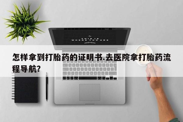 米非米索私人微信,打胎药私人店怎样拿到打胎药的证明书.去医院拿打胎药流程导航？