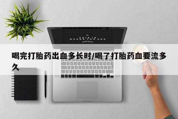 米非米索私人微信,打胎药私人店喝完打胎药出血多长时/喝了打胎药血要流多久