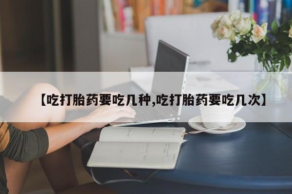 米非米索私人微信,打胎药私人店【吃打胎药要吃几种,吃打胎药要吃几次】