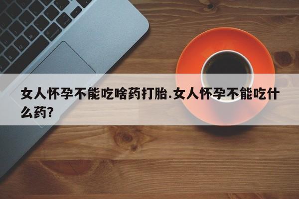 米非米索私人微信,打胎药私人店女人怀孕不能吃啥药打胎.女人怀孕不能吃什么药？