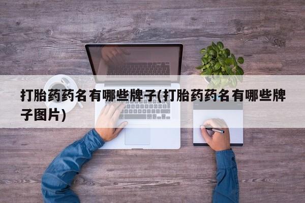 米非米索私人微信,打胎药私人店打胎药药名有哪些牌子(打胎药药名有哪些牌子图片)