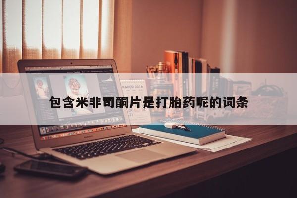 米非米索私人微信,打胎药私人店包含米非司酮片是打胎药呢的词条