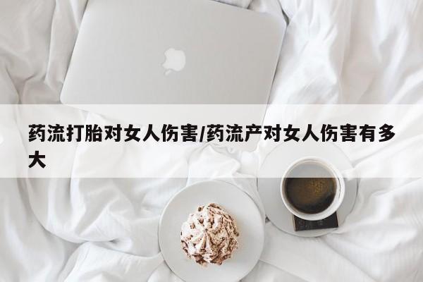 米非米索私人微信,打胎药私人店药流打胎对女人伤害/药流产对女人伤害有多大