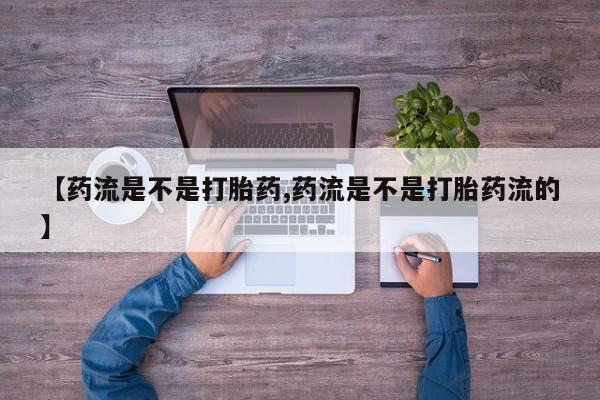 米非米索私人微信,打胎药私人店【药流是不是打胎药,药流是不是打胎药流的】