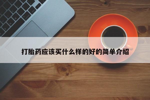 米非米索私人微信,打胎药私人店打胎药应该买什么样的好的简单介绍