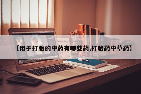 米非米索私人微信,打胎药私人店【用于打胎的中药有哪些药,打胎药中草药】