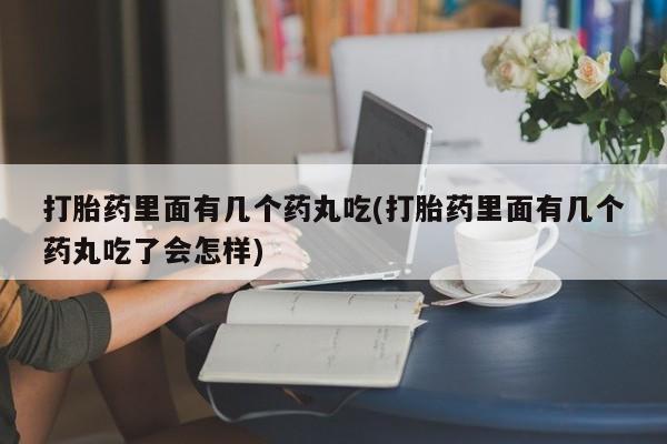 米非米索私人微信,打胎药私人店打胎药里面有几个药丸吃(打胎药里面有几个药丸吃了会怎样)