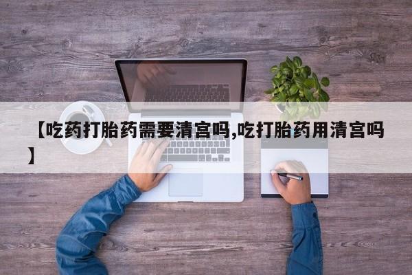 米非米索私人微信,打胎药私人店【吃药打胎药需要清宫吗,吃打胎药用清宫吗】
