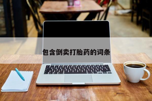 米非米索私人微信,打胎药私人店包含倒卖打胎药的词条