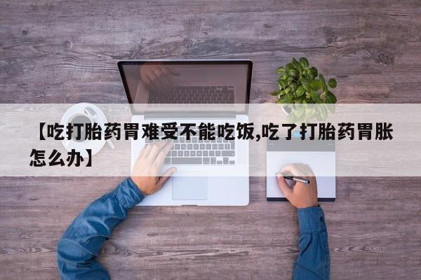 米非米索私人微信,打胎药私人店【吃打胎药胃难受不能吃饭,吃了打胎药胃胀怎么办】