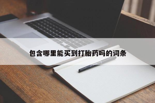 米非米索私人微信,打胎药私人店包含哪里能买到打胎药吗的词条