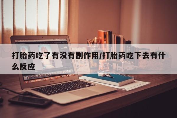 米非米索私人微信,打胎药私人店打胎药吃了有没有副作用/打胎药吃下去有什么反应