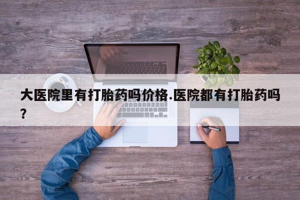 米非米索私人微信,打胎药私人店大医院里有打胎药吗价格.医院都有打胎药吗？