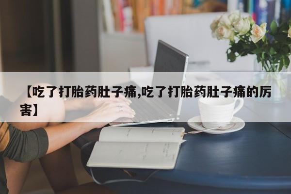 米非米索私人微信,打胎药私人店【吃了打胎药肚子痛,吃了打胎药肚子痛的厉害】