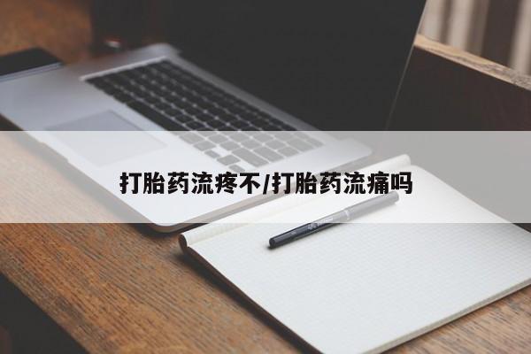 米非米索私人微信,打胎药私人店打胎药流疼不/打胎药流痛吗