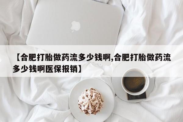 米非米索私人微信,打胎药私人店【合肥打胎做药流多少钱啊,合肥打胎做药流多少钱啊医保报销】