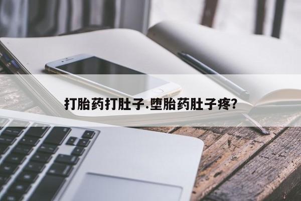 米非米索私人微信,打胎药私人店打胎药打肚子.堕胎药肚子疼？
