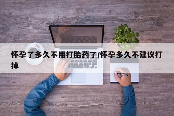 米非米索私人微信,打胎药私人店怀孕了多久不用打胎药了/怀孕多久不建议打掉