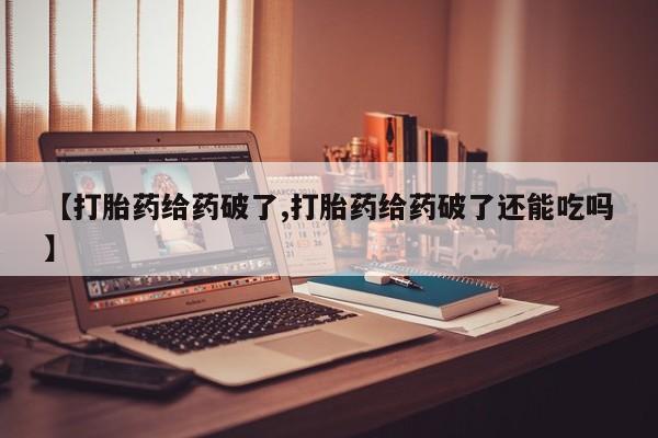 米非米索私人微信,打胎药私人店【打胎药给药破了,打胎药给药破了还能吃吗】